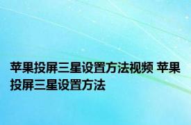 苹果投屏三星设置方法视频 苹果投屏三星设置方法
