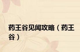 药王谷见闻攻略（药王谷）