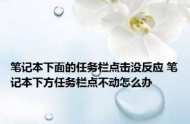 笔记本下面的任务栏点击没反应 笔记本下方任务栏点不动怎么办