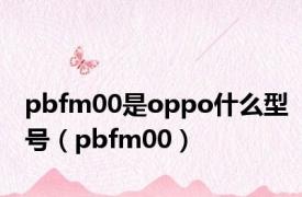 pbfm00是oppo什么型号（pbfm00）
