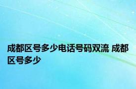 成都区号多少电话号码双流 成都区号多少