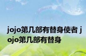 jojo第几部有替身使者 jojo第几部有替身