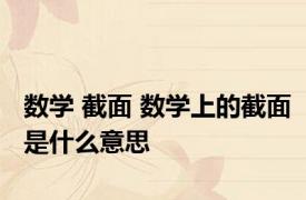 数学 截面 数学上的截面是什么意思