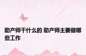 助产师干什么的 助产师主要做哪些工作