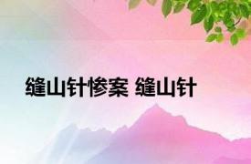 缝山针惨案 缝山针 