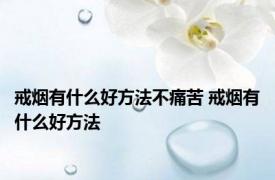 戒烟有什么好方法不痛苦 戒烟有什么好方法 