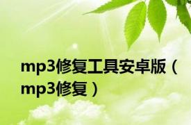 mp3修复工具安卓版（mp3修复）