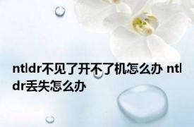 ntldr不见了开不了机怎么办 ntldr丢失怎么办