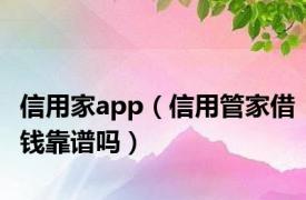 信用家app（信用管家借钱靠谱吗）