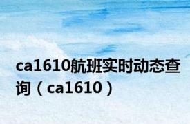 ca1610航班实时动态查询（ca1610）
