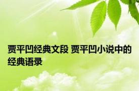 贾平凹经典文段 贾平凹小说中的经典语录