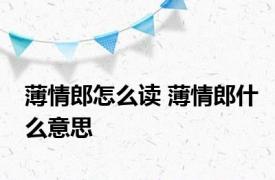 薄情郎怎么读 薄情郎什么意思