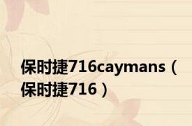 保时捷716caymans（保时捷716）