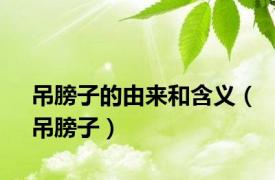 吊膀子的由来和含义（吊膀子）