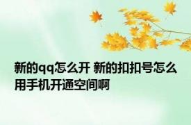 新的qq怎么开 新的扣扣号怎么用手机开通空间啊