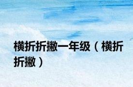 横折折撇一年级（横折折撇）