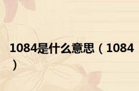 1084是什么意思（1084）