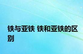 铁与亚铁 铁和亚铁的区别
