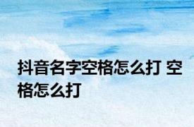 抖音名字空格怎么打 空格怎么打