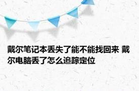 戴尔笔记本丢失了能不能找回来 戴尔电脑丢了怎么追踪定位