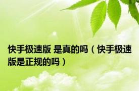快手极速版 是真的吗（快手极速版是正规的吗）
