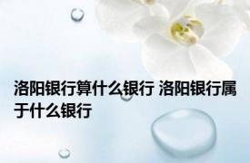 洛阳银行算什么银行 洛阳银行属于什么银行