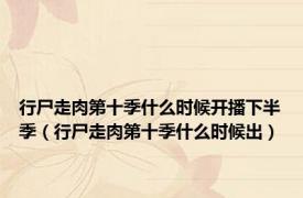 行尸走肉第十季什么时候开播下半季（行尸走肉第十季什么时候出）