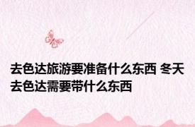 去色达旅游要准备什么东西 冬天去色达需要带什么东西