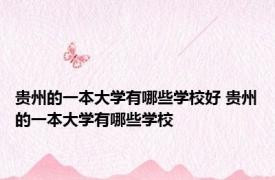贵州的一本大学有哪些学校好 贵州的一本大学有哪些学校