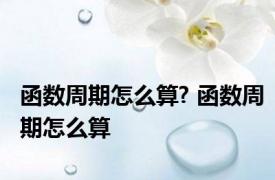 函数周期怎么算? 函数周期怎么算