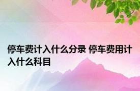 停车费计入什么分录 停车费用计入什么科目