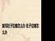 腹泻肚子绞痛怎么办 肚子绞痛怎么办 