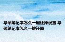 华硕笔记本怎么一键还原设置 华硕笔记本怎么一键还原