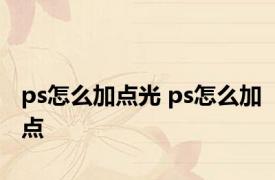 ps怎么加点光 ps怎么加点 