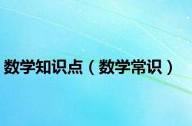 数学知识点（数学常识）