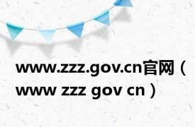 www.zzz.gov.cn官网（www zzz gov cn）