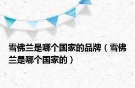 雪佛兰是哪个国家的品牌（雪佛兰是哪个国家的）