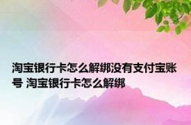 淘宝银行卡怎么解绑没有支付宝账号 淘宝银行卡怎么解绑