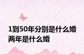 1到50年分别是什么婚 两年是什么婚