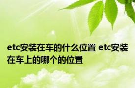 etc安装在车的什么位置 etc安装在车上的哪个的位置