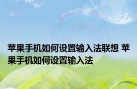 苹果手机如何设置输入法联想 苹果手机如何设置输入法