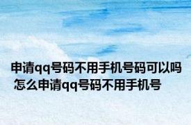 申请qq号码不用手机号码可以吗 怎么申请qq号码不用手机号
