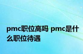 pmc职位高吗 pmc是什么职位待遇