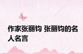 作家张丽钧 张丽钧的名人名言