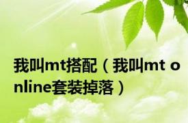 我叫mt搭配（我叫mt online套装掉落）