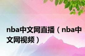 nba中文网直播（nba中文网视频）