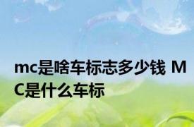 mc是啥车标志多少钱 MC是什么车标
