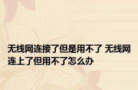 无线网连接了但是用不了 无线网连上了但用不了怎么办