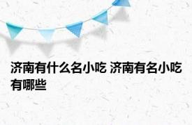 济南有什么名小吃 济南有名小吃有哪些