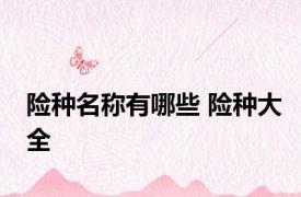 险种名称有哪些 险种大全 